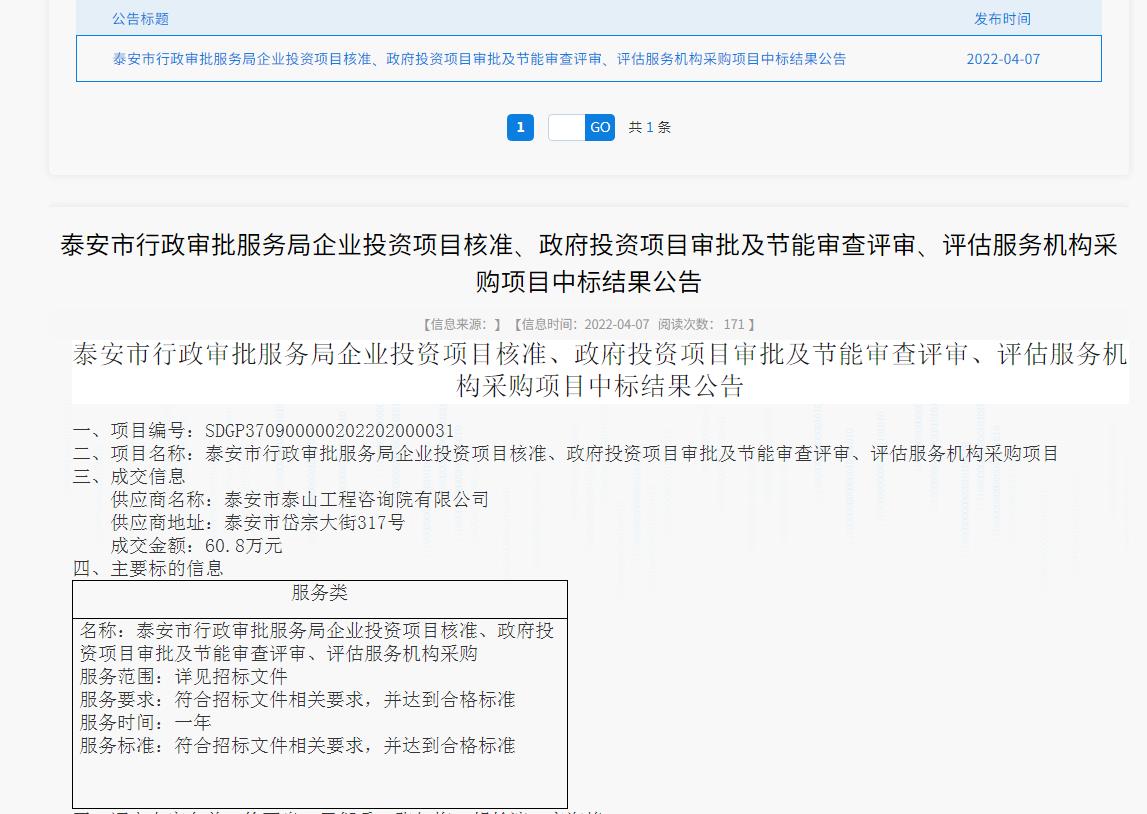 中標(biāo)信息｜我院中標(biāo)泰安市行政審批服務(wù)局投資項目核準(zhǔn)、審批、審查、評估服務(wù)項目